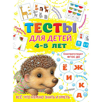 Тесты для детей 4-5 лет Тесты для детей 4-5 лет