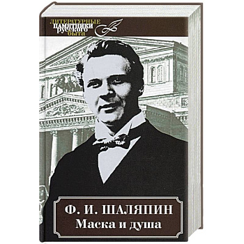 Маска и душа Маска и душа