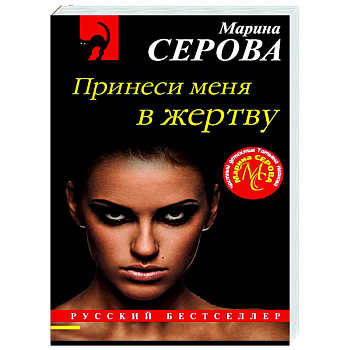 Принеси меня в жертву Принеси меня в жертву