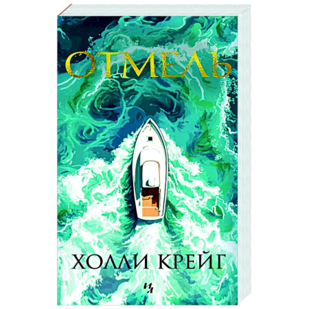 Зарубежный детектив, книга Отмель купить по скидке