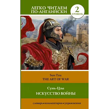 Искусство войны. Уровень 2 .The Art of War Искусство войны. Уровень 2 .The Art of War