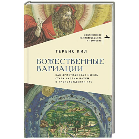 Религиоведение. История религий, книга Божественные вариации.Как христианская мысль стала частью науки о происхождении расс купить по скидке