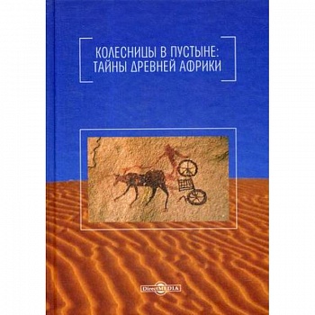 Колесницы в пустыне: тайны древней Африки Колесницы в пустыне: тайны древней Африки