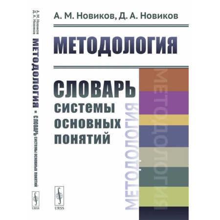 Общий менеджмент, книга Методология: Словарь системы основных понятий купить по скидке