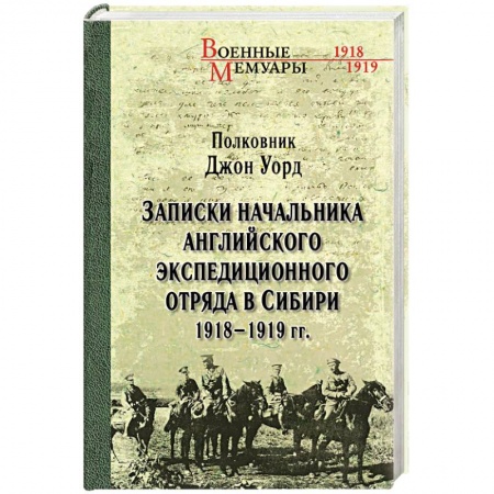 Гражданская война в России (1918-1920), книга Записки начальника английского экспедиционного отряда в Сибири. 1918-1919 гг. купить по скидке