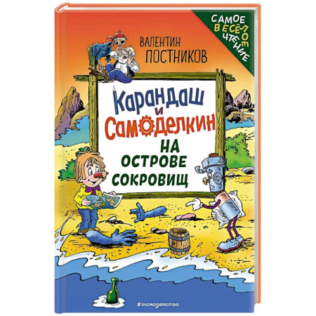 Приключения. Детективы, книга Карандаш и Самоделкин на Острове сокровищ (ил. Ю. Якунина) купить по скидке