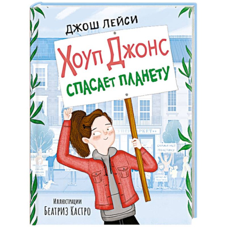 Приключения. Детективы, книга Хоуп Джонс спасает планету купить по скидке
