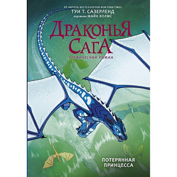 Драконья сага. Потерянная принцесса. Графический роман Драконья сага. Потерянная принцесса. Графический роман