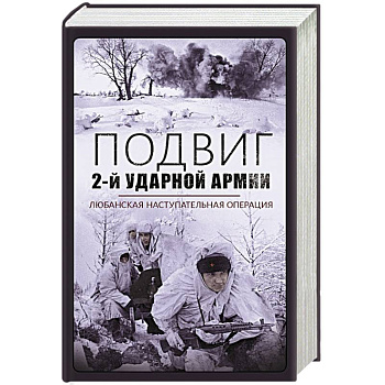 Подвиг 2-й Ударной армии. Любанская наступательная операция Подвиг 2-й Ударной армии. Любанская наступательная операция