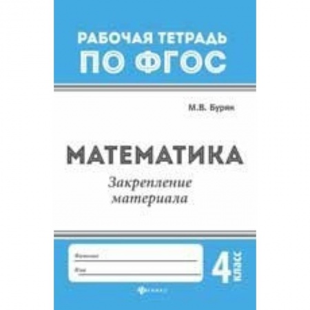 Образовательные системы. 1-4 классы, книга Математика. Закрепление материала. 4 класс купить по скидке
