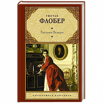 Госпожа Бовари Госпожа Бовари