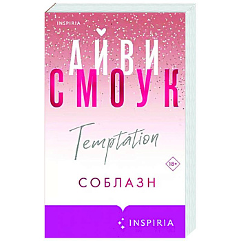 Соблазн Соблазн