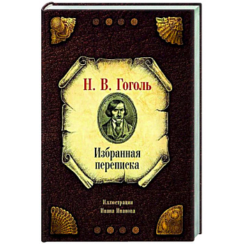 Избранная переписка Избранная переписка