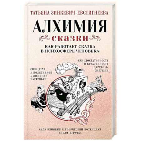 Отраслевая (прикладная) психология, книга Алхимия сказки. Как работает сказка в психосфере человека купить по скидке