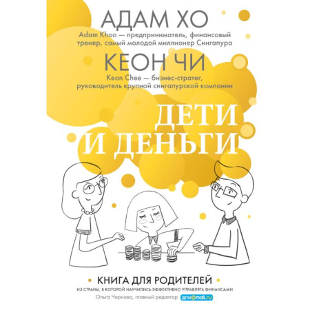 Экономический анализ, оценка и планирование, книга Дети и деньги. Книга для родителей из страны, в которой научились эффективно управлять финансами купить по скидке