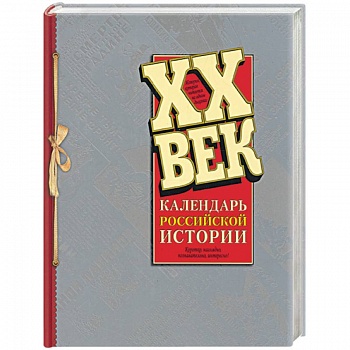 ХХ век: Календарь Российской истории ХХ век: Календарь Российской истории