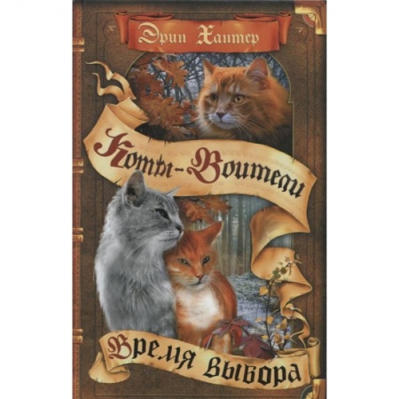 Мистика. Фантастика. Фэнтези, книга Коты-воители. Время выбора купить по скидке