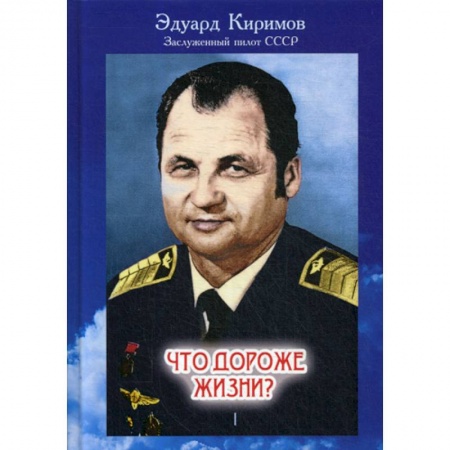 Автобиографии, книга Что дороже жизни? купить по скидке