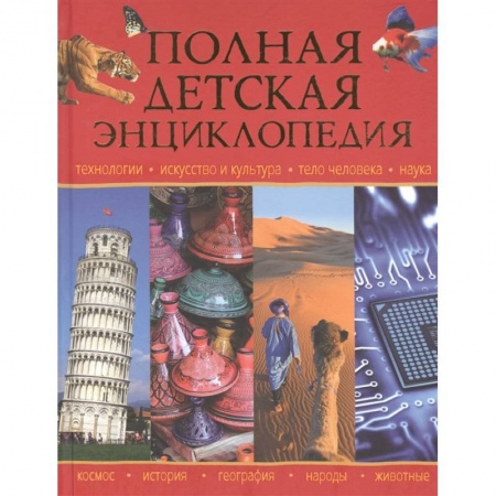 Все обо всем. Универсальные энциклопедии, книга Полная детская энциклопедия купить по скидке