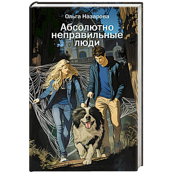 Абсолютно неправильные люди Абсолютно неправильные люди