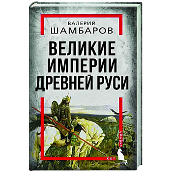 Великие империи Древней Руси Великие империи Древней Руси