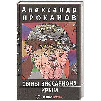 Сыны Виссариона. Крым Сыны Виссариона. Крым