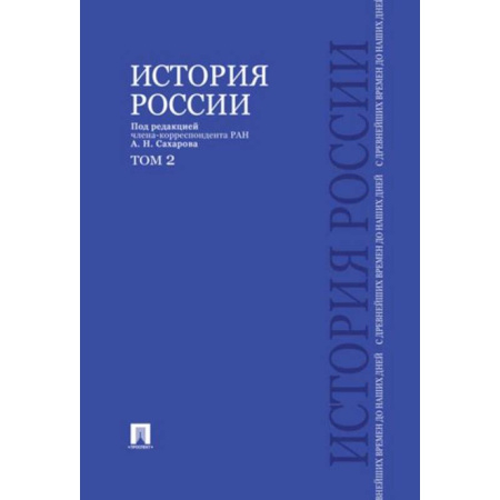 Общие работы по истории России, книга История России с древнейших времен до наших дней.Том 2.Учебник купить по скидке