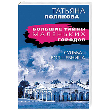 Судьба-волшебница