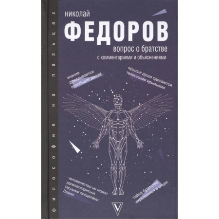 Избранные философские труды и речи, книга Вопрос о братстве купить по скидке