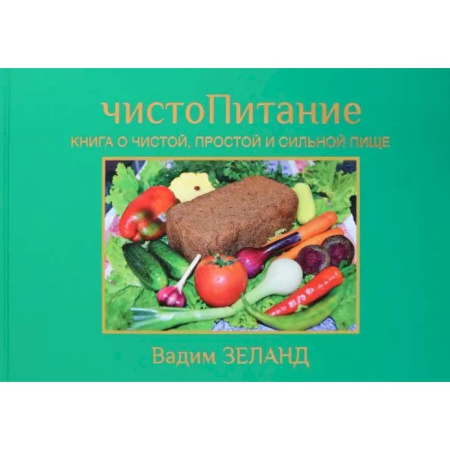 Трансерфинг (Вадим Зеланд), книга ЧистоПитание. Книга о чистой, простой и сильной пище купить по скидке