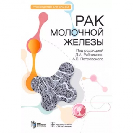 Онкология, книга Рак молочной железы. Руководство купить по скидке