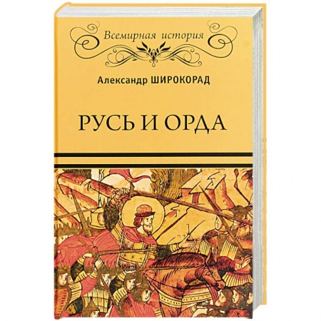 История Древней Руси. Средневековье, книга Русь и Орда купить по скидке