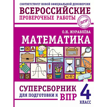 Математика. Суперсборник для подготовки к ВПР. 4 класс Математика. Суперсборник для подготовки к ВПР. 4 класс