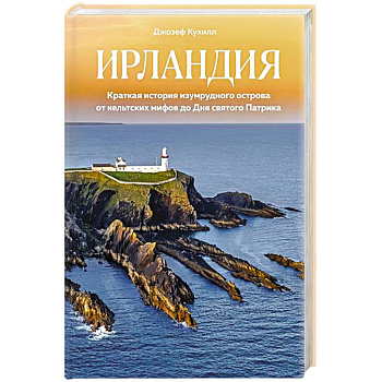 Ирландия.Краткая история изумруд.острова от кельтских  мифов до Дня св.Патрика Ирландия.Краткая история изумруд.острова от кельтских  мифов до Дня св.Патрика