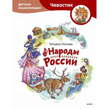 Народы России. Детская энциклопедия Народы России. Детская энциклопедия