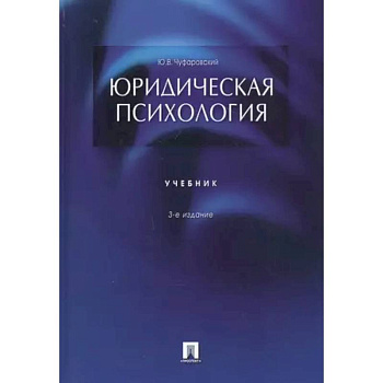 Юридическая психология. Учебник Юридическая психология. Учебник