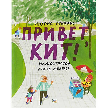 Привет, Кит! Привет, Кит!