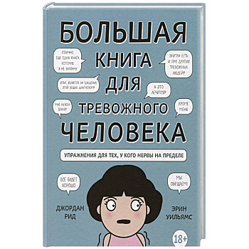 Большая книга для тревожного человека. Упражнения для тех, у кого нервы на пределе Большая книга для тревожного человека. Упражнения для тех, у кого нервы на пределе
