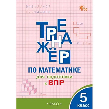Тренажёр по математике для подготовки к ВПР. 5 класс