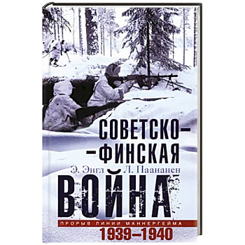 Советскофинская война. Прорыв линии Маннергейма. 1939—1940 Советскофинская война. Прорыв линии Маннергейма. 1939—1940