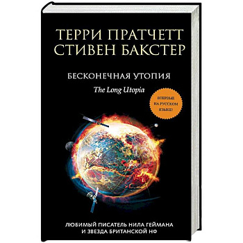 Бесконечная утопия Бесконечная утопия