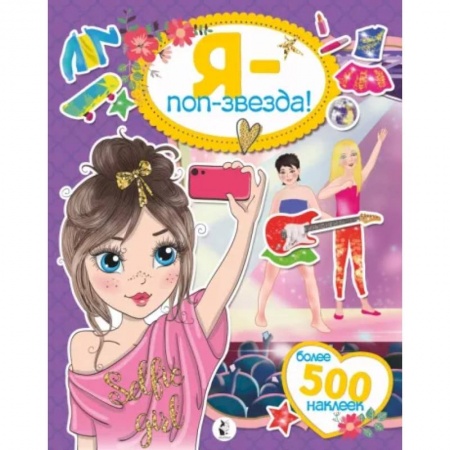 Книжки с наклейками, книга Я - поп-звезда! Более 500 наклеек купить по скидке
