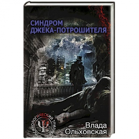 Отечественный женский детектив, книга Синдром Джека-потрошителя купить по скидке
