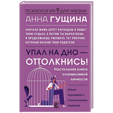 Психология личности, книга Упал на дно - оттолкнись! Настольная книга созависимой личности купить по скидке