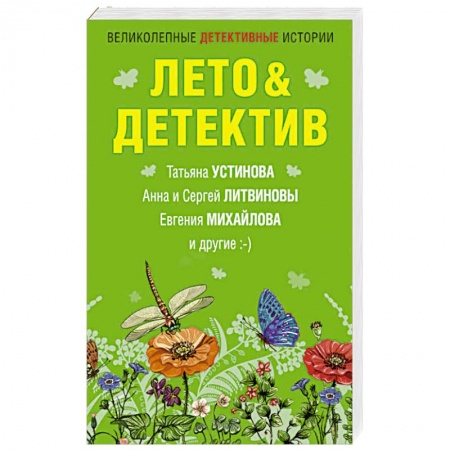 Отечественный женский детектив, книга Лето&Детектив купить по скидке