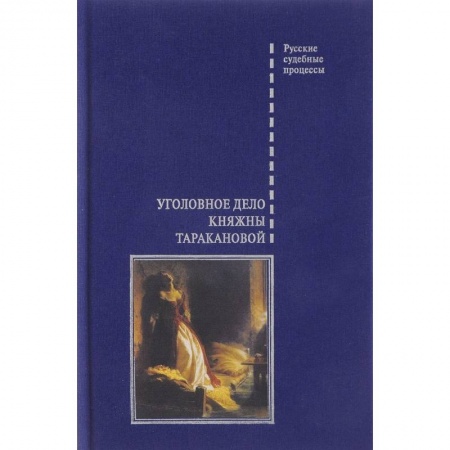 История Древней Руси. Средневековье, книга Уголовное дело княжны Таракановой купить по скидке