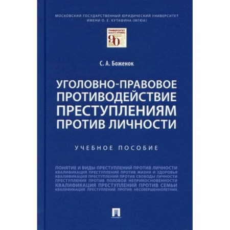 Уголовное и уголовно-процессуальное право, книга Уголовно-правовое противодействие преступлениям против личности купить по скидке