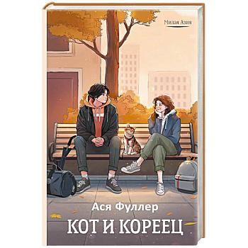 Кот и кореец Кот и кореец