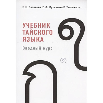 Учебник тайского языка Учебник тайского языка