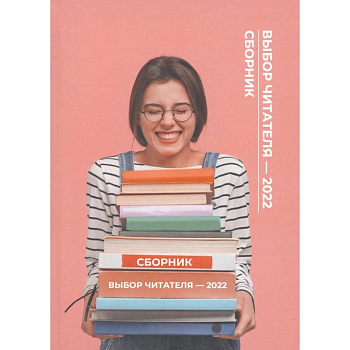 Выбор читателя - 2022 Выбор читателя - 2022